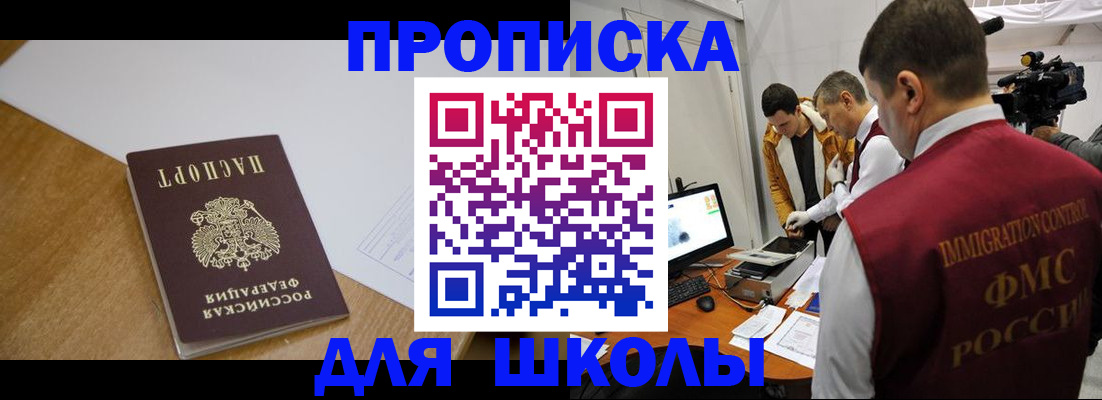 регистрация для школы в Советской Гавани